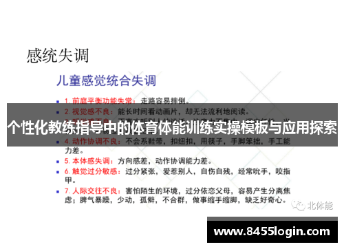 个性化教练指导中的体育体能训练实操模板与应用探索