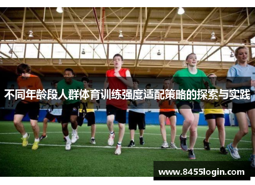 不同年龄段人群体育训练强度适配策略的探索与实践
