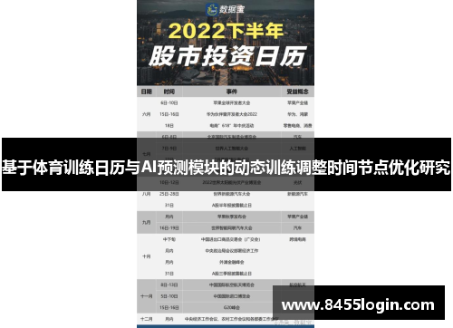 基于体育训练日历与AI预测模块的动态训练调整时间节点优化研究