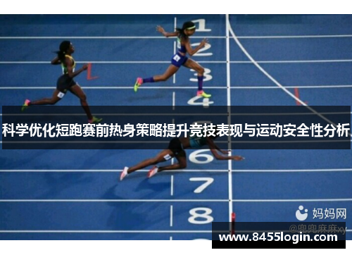 科学优化短跑赛前热身策略提升竞技表现与运动安全性分析