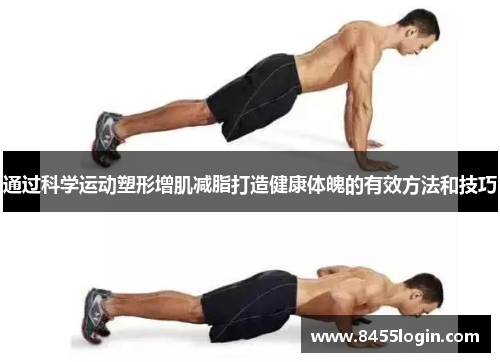 通过科学运动塑形增肌减脂打造健康体魄的有效方法和技巧