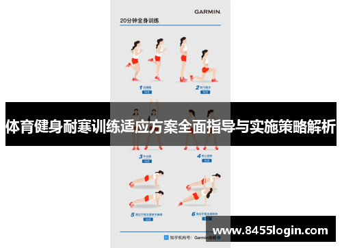 体育健身耐寒训练适应方案全面指导与实施策略解析