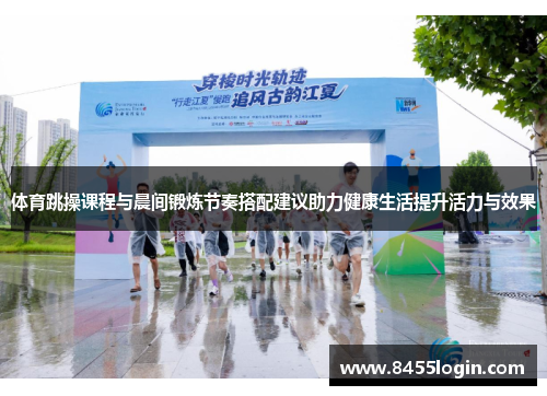 体育跳操课程与晨间锻炼节奏搭配建议助力健康生活提升活力与效果