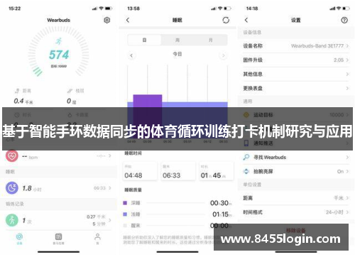 基于智能手环数据同步的体育循环训练打卡机制研究与应用